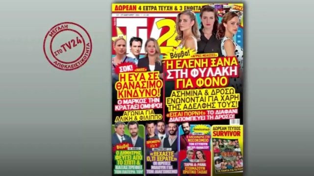 TV24: Βόμβα στις Άγριες Μέλισσες – Η Ελένη ξανά στη φυλακή για φόνο
