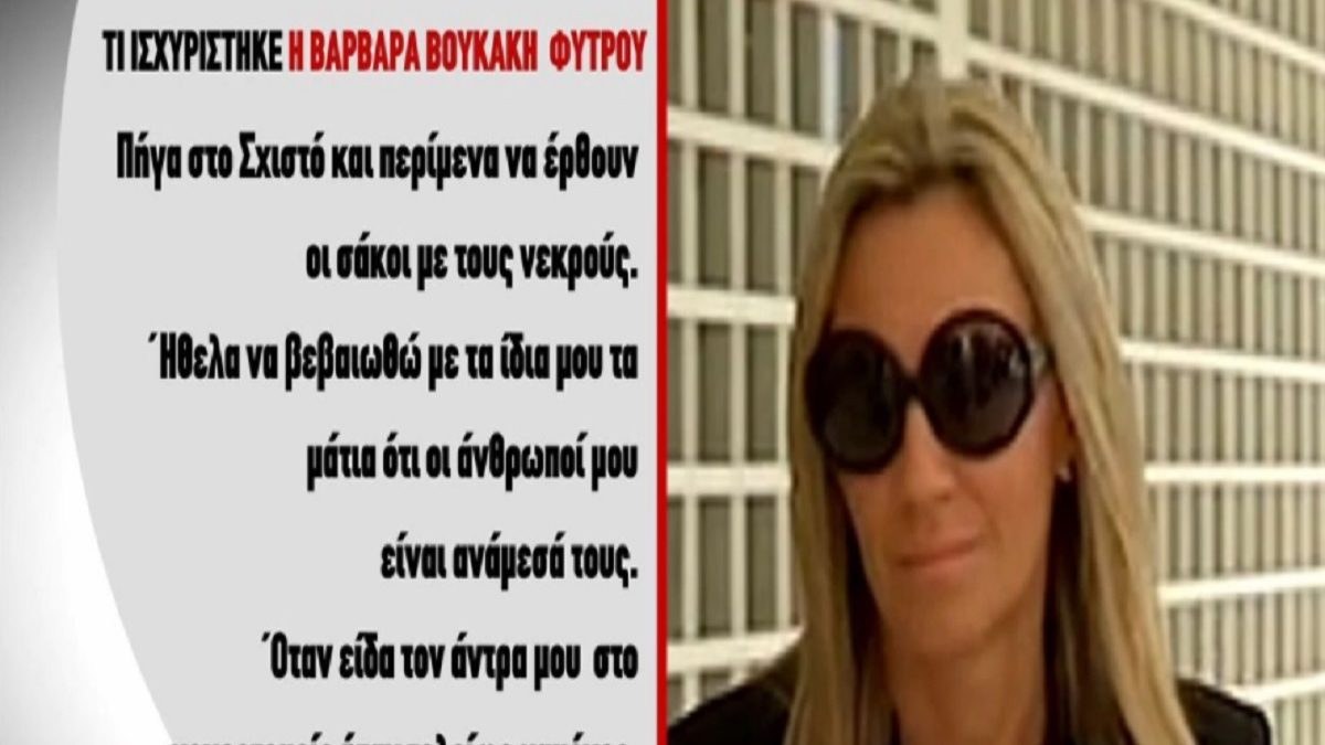 Πυρκαγιά στο Μάτι: «Παντού μύριζε καμένη σάρκα» – Η συγκλονιστική κατάθεση της Βαρβάρας Φύτρου (Video)