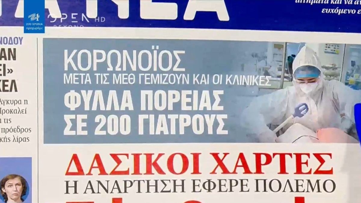 Τα πρωτοσέλιδα των εφημερίδων (22/03)