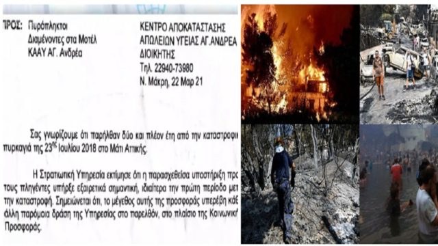 Πυρκαγιά στο Μάτι: Ο στρατός ξεσπιτώνει πυρόπληκτους! (Video)