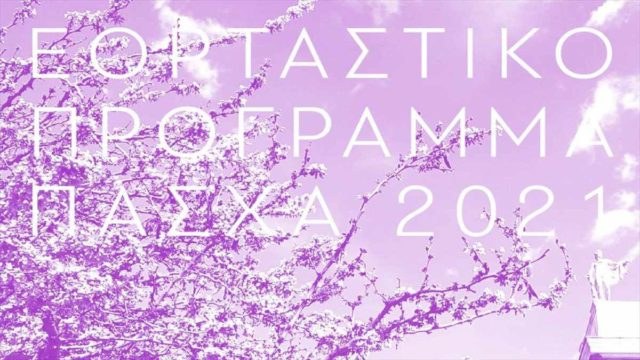Θέατρο Σταθμός: Το πρόγραμμα για την Μεγάλη Εβδομάδα