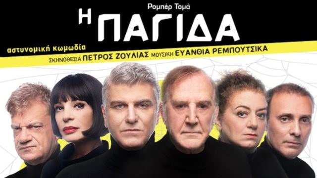 Η “Παγίδα” με πρωταγωνιστές τους Βλαδίμηρο Κυριακίδη και Γιώργο Κωνσταντίνου