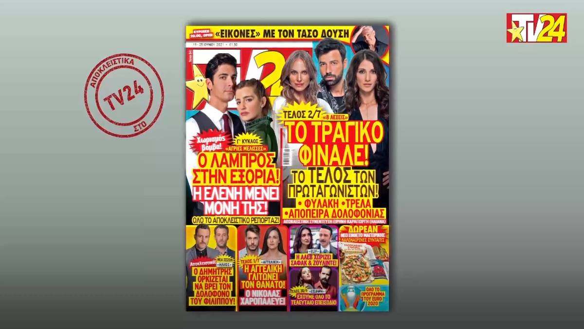 Tv24: Οι δραματικές εξελίξεις στις 8 Λέξεις και ο τρίτος κύκλος στις Άγριες Μέλισσες!