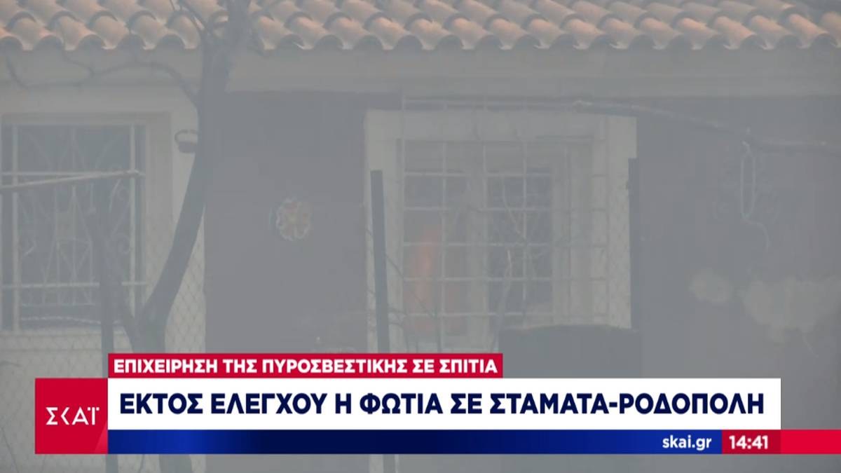 Καίγονται σπίτια στη Ροδόπολη! Προς Διόνυσο η πυρκαγιά