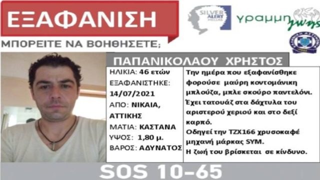 Βρέθηκε νεκρός ο Χρήστος Παπανικολάου!