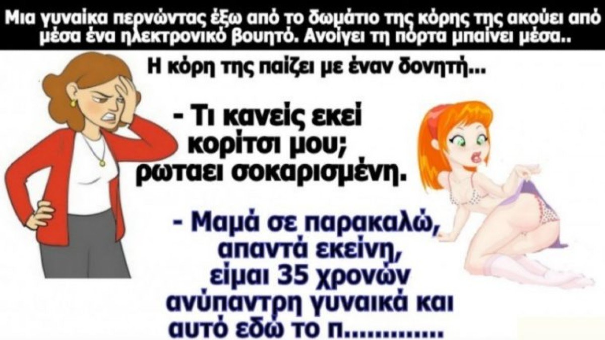 Η 35άρα κόρη, η μητέρα και ο δονητής… Το ανέκδοτο της ημέρας (28/8)