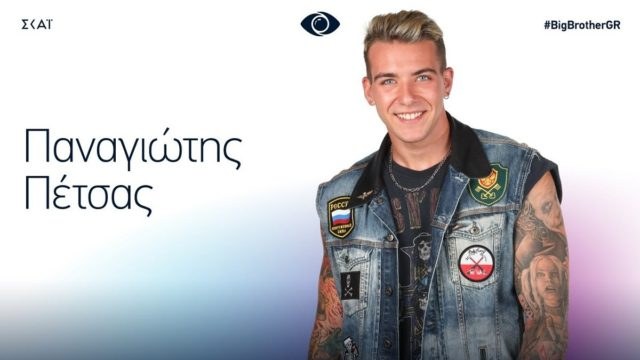 Big Brother – Παναγιώτης Πέτσας: Σε ποια ριάλιτι τον έχουμε ξαναδεί