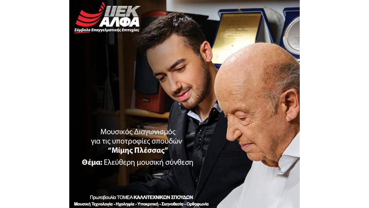 «Υποτροφίες Μίμης Πλέσσας» από το ΙΕΚ ΑΛΦΑ: Παράταση αποστολής συμμετοχών έως 10/9!