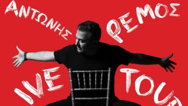 H Λουξ «συντροφιά» με τον Αντώνη Ρέμο στις καλοκαιρινές συναυλίες του