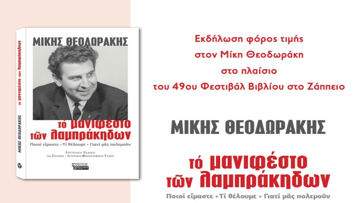 Εκδήλωση φόρος τιμής στον Μίκη Θεοδωράκη στο πλαίσιο του 49oυ Φεστιβάλ Βιβλίου στο Ζάππειο