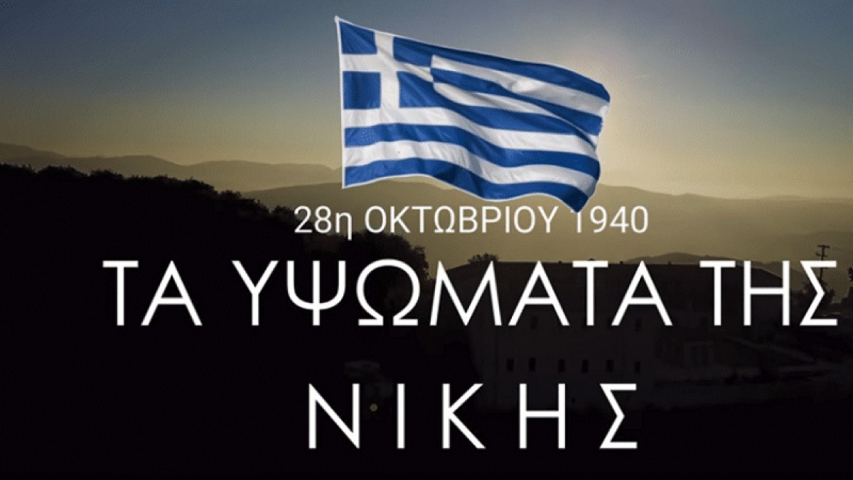 28η Οκτωβρίου 1940: Τα υψώματα της Νίκης! Σώσινο και Καλπάκι! (Video)