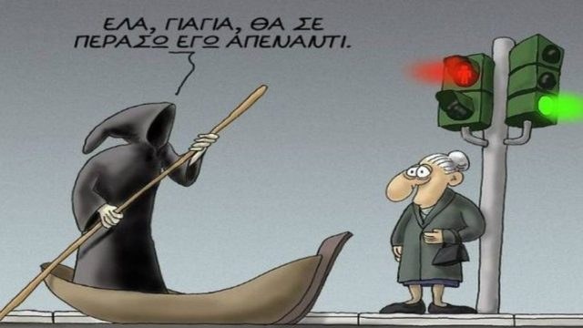 Παππούς και γιαγιά βλέπουν τηλεόραση όταν εμφανίζεται ο Χάρος μπροστά τους… Το ανέκδοτο της ημέρας (14/10)