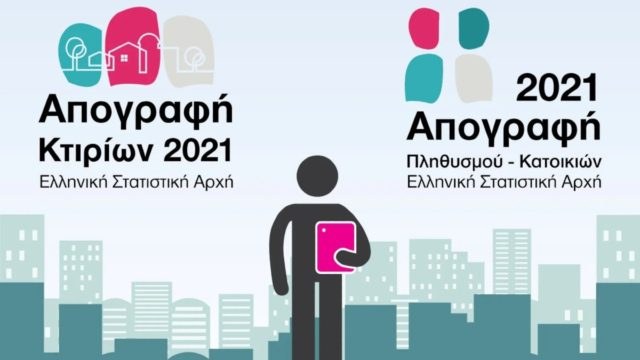Απογραφή 2021: Γιατί μας ρωτούν πόσα δωμάτια έχει το σπίτι μας – Η ΕΛΣΤΑΤ λύνει όλες τις απορίες