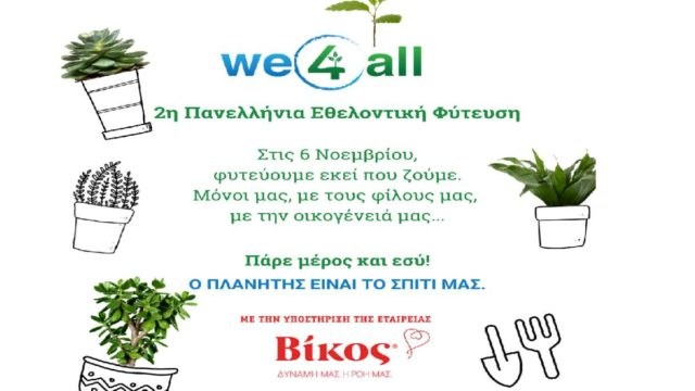 Η We4all διοργανώνει τη 2η Πανελλήνια Εθελοντική Φύτευση με στόχο να φυτευτούν 10.000.000 δέντρα