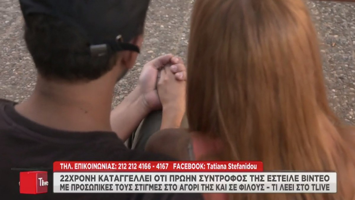 Νέα καταγγελία για revenge porn από 22χρονη: «Νόμιζα πως καταστράφηκαν τα πάντα γύρω μου» (video)