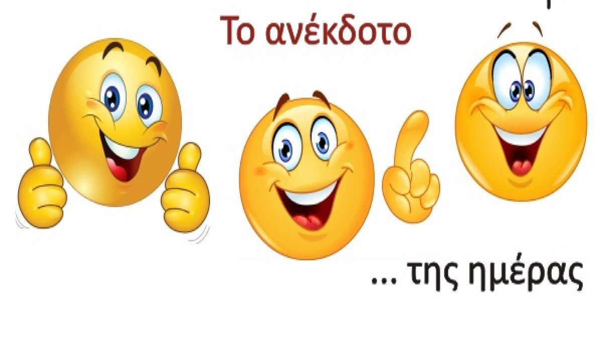 Ο χαρούμενος σύζυγος… Το ανέκδοτο της ημέρας (3/1)