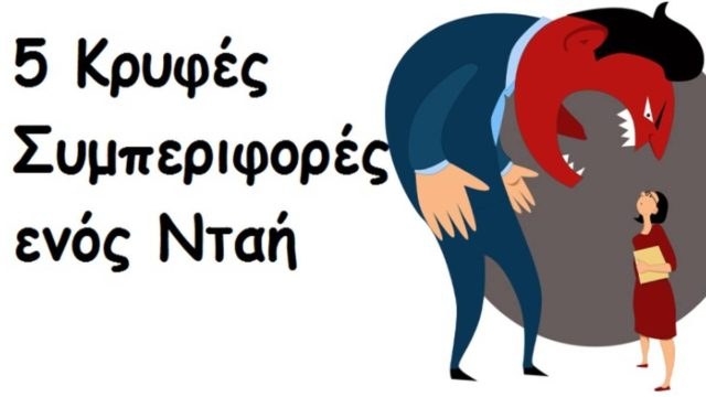 5 Κρυφές συμπεριφορές που έχουν όλοι όσοι το παίζουν νταήδες και πως να τις αντιμετωπίσετε!