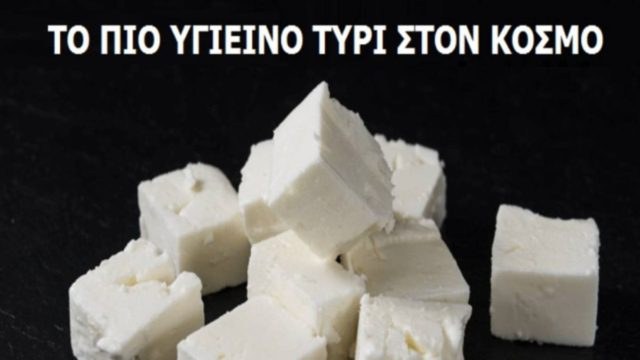 Γιατί η Ελληνική φέτα είναι το πιο υγιεινό τυρί στον κόσμο σύμφωνα με τους επιστήμονες – Δείτε 7 πολύτιμα οφέλη της!