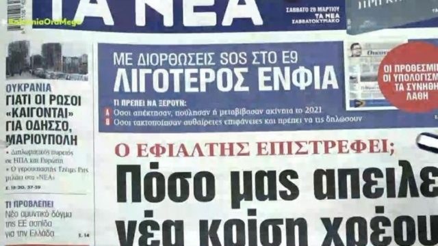 Τα πρωτοσέλιδα των εφημερίδων (22/3)