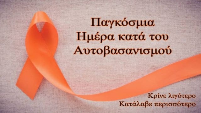 Η Φωτογραφία της Ημέρας: Παγκόσμια Ημέρα κατά του Αυτοβασανισμού