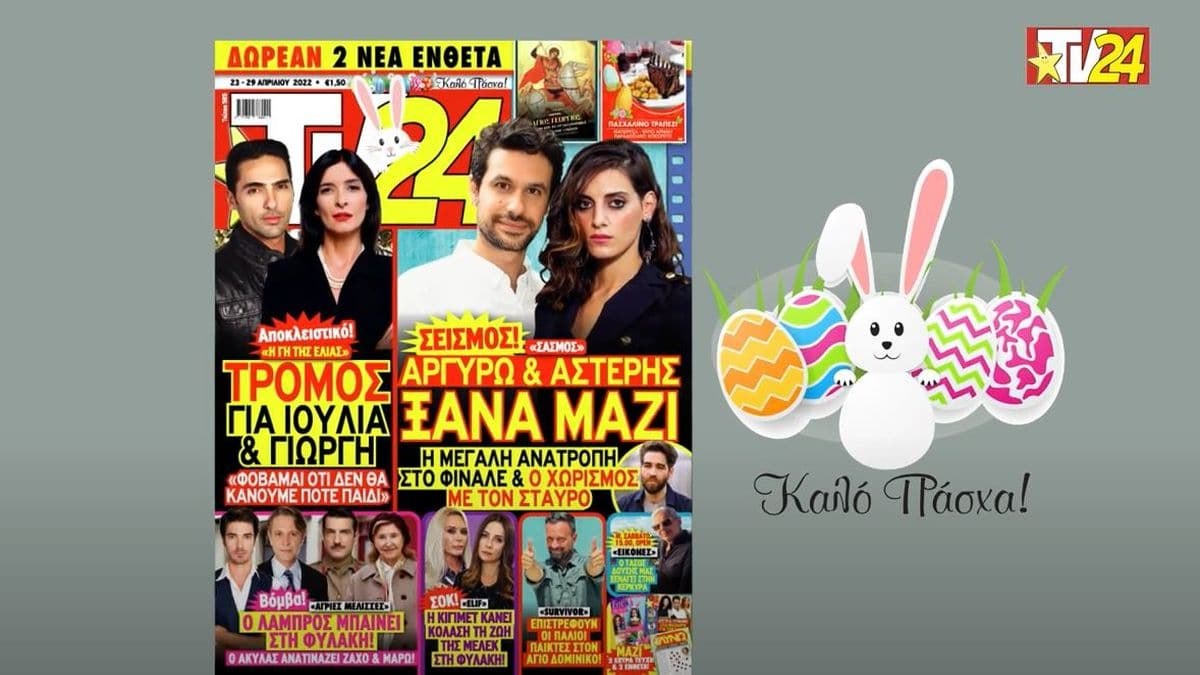 Tv24: Ανατροπή στον Σασμό, σοκ στις Άγριες Μέλισσες!