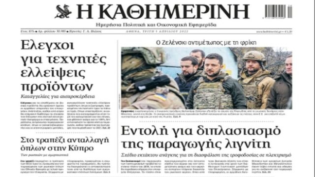 Τα πρωτοσέλιδα των εφημερίδων (5/4)
