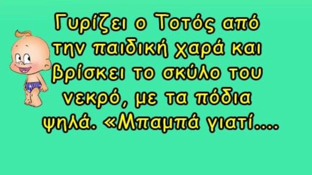 Γυρίζει ο Τοτός από την παιδική χαρά και βρίσκει το σκύλο του νεκρό… Το ανέκδοτο της ημέρας (29/4)