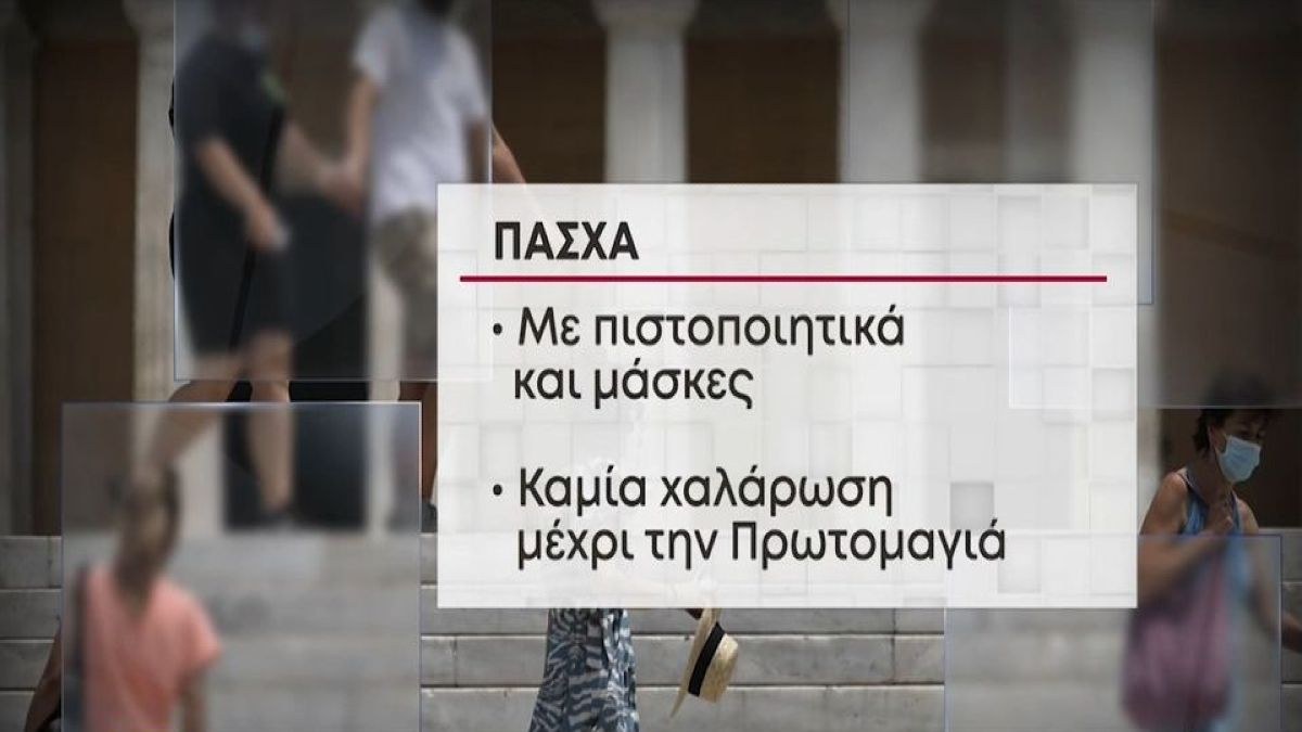 Άρση μέτρων: Αντίστροφη μέτρηση για νέα χαλάρωση – Εισηγήσεις για κατάργηση μάσκας & πιστοποιητικού εμβολιασμού (Video)