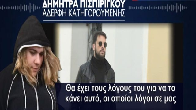 Νεκρά παιδιά στην Πάτρα: Ξέσπασε η Δήμητρα Πισπιρίγκου – «Είμαι σίγουρη ότι η αδερφή μου…» – Το σχόλιο για τις δηλώσεις του Μάνου Δασκαλάκη