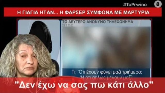 Νεκρά παιδιά στην Πάτρα: «Η μητέρα της Ρούλας Πισπιρίγκου κρύβεται πίσω από το δεύτερο ανώνυμο τηλεφώνημα στο T-live!» (Video)