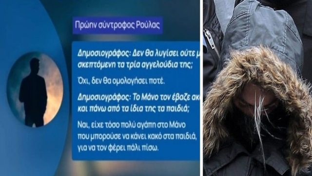 Δήλωση σοκ από πρώην σύντροφο της Ρούλας Πισπιρίγκου: «Την έχω ικανή να σκοτώσει τα παιδιά της για τον Μάνο!» (Video)