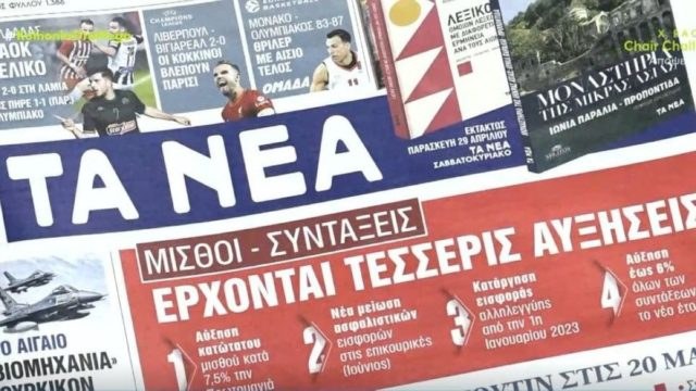 Τα πρωτοσέλιδα των εφημερίδων (28/4)