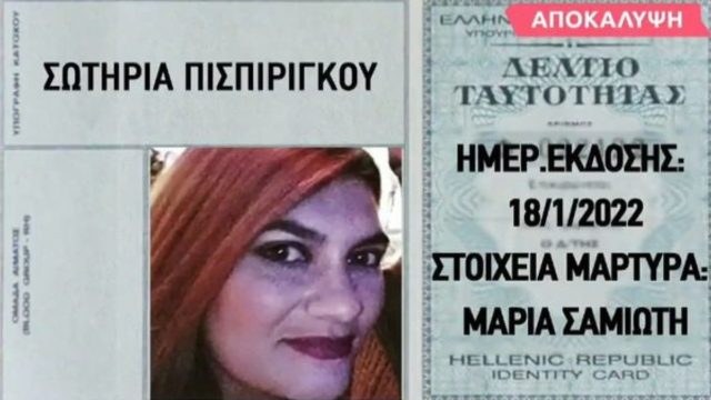 Ρούλα Πισπιρίγκου: Γιατί άλλαξε την ταυτότητά της; Αυτός πήγε μαζί της για μάρτυρας! (Video)