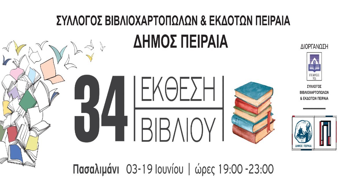 34η Έκθεση Βιβλίου Πειραιά στο Πασαλιμάνι