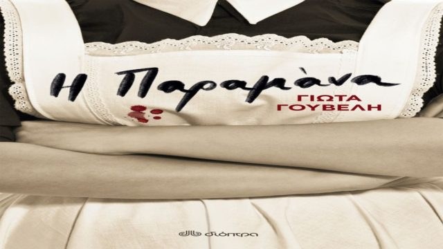 “Η παραμάνα” της Γιώτας Γουβέλη από τις εκδόσεις “Διόπτρα”