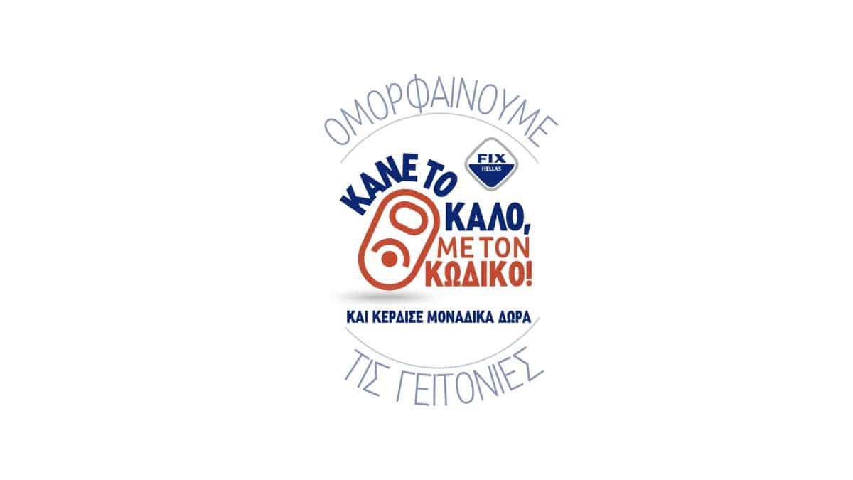 Ομορφαίνουμε τις γειτονιές μας με τη βοήθεια της FIX Hellas!