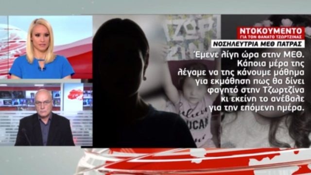 Τραγωδία Πάτρα: Νέες αποκαλύψεις “βόμβα” – Τι απάντησε η Ρούλα όταν της είπαν ότι πέθανε η Τζωρτζίνα;