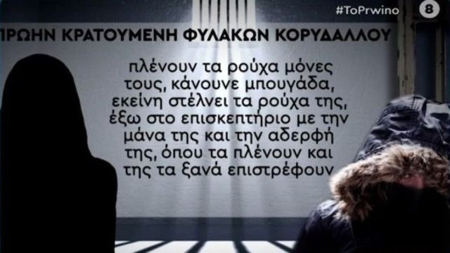 Νεκρά παιδιά στην Πάτρα: «Βασίλισσα» η Ρούλα Πισιρίγκου στη φυλακή! «Δεν κάνει καμία δουλειά! Δεν καθαρίζει, δεν πλένει…» (Video)