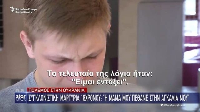 Πόλεμος Ουκρανία: Συγκλονιστική μαρτυρία 18χρονου – «Η μαμά μου πέθανε στην αγκαλιά μου»