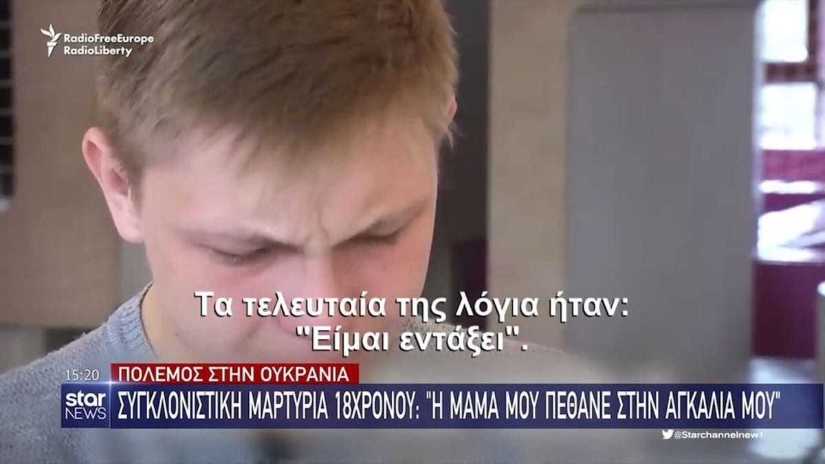 Πόλεμος Ουκρανία: Συγκλονιστική μαρτυρία 18χρονου – «Η μαμά μου πέθανε στην αγκαλιά μου»