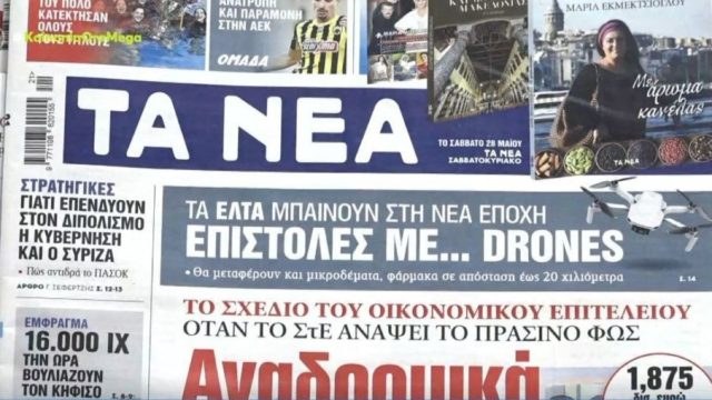 Τα πρωτοσέλιδα των εφημερίδων (27/5)