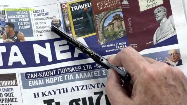 Τα πρωτοσέλιδα των εφημερίδων (17/5)
