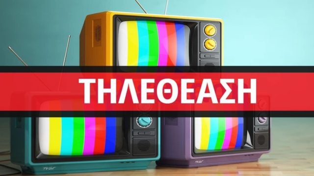 Τηλεθέαση 8/5: «Έμφραγμα» με τα κυριακάτικα νούμερα για πολλά προγράμματα