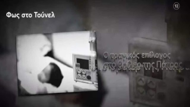 Η Νικολούλη ρίχνει αυλαία στο… θρίλερ της Πάτρας: Οι άγνωστες συνομιλίες που έρχονται στο φως & η τραγική σύμπτωση (Video)