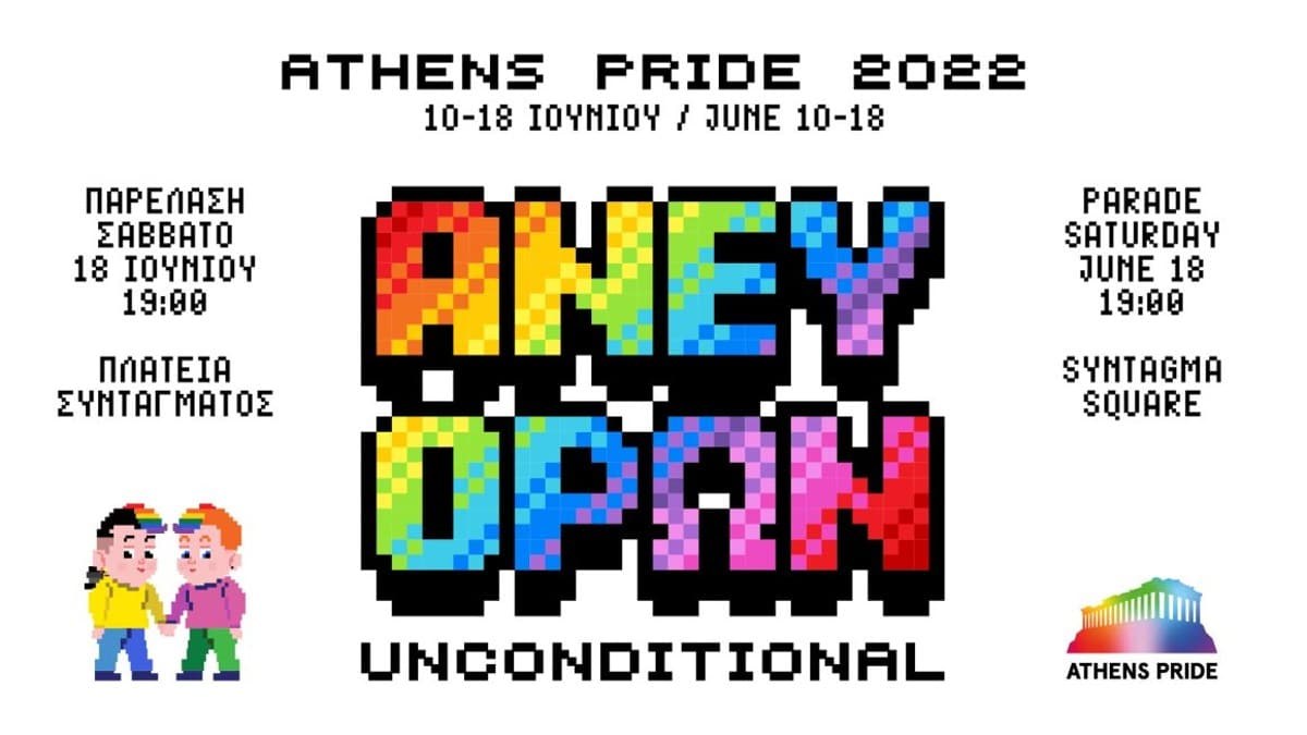 Athens Pride 2022: To Σάββατο 18 Ιουνίου η μεγάλη γιορτή Περηφάνειας