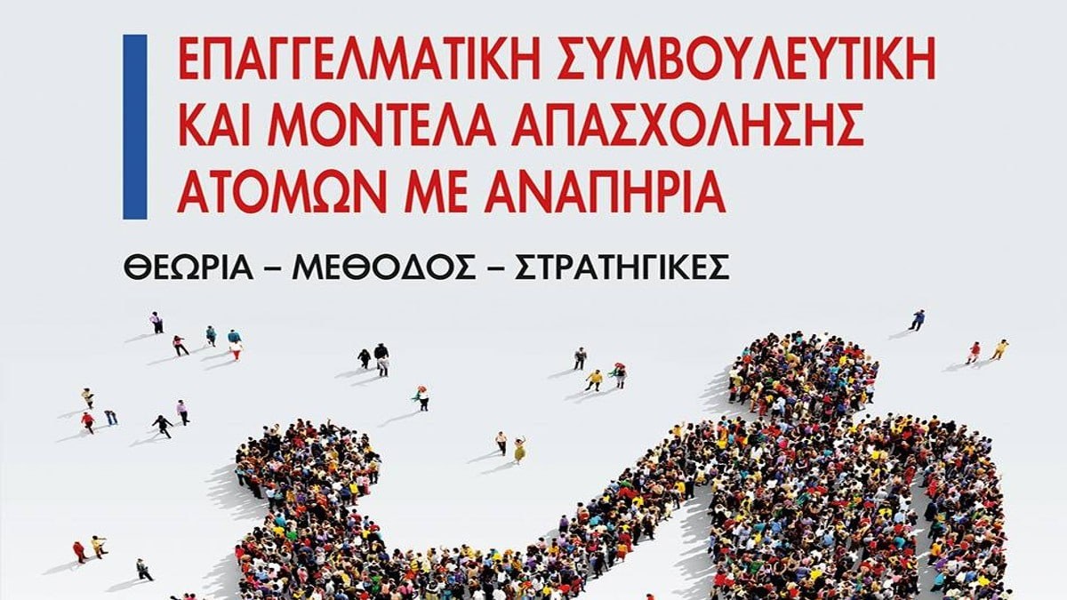 Επαγγελματική συμβουλευτική και μοντέλα απασχόλησης ατόμων με αναπηρία: Ένα νέο βιβλίο της Ιωάννας Παπαβασιλείου-Αλεξίου