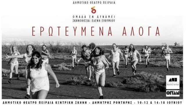 Ερωτευμένα άλογα από την ομάδα «Εν Δυνάμει» στο Δημοτικό Θέατρο Πειραιά