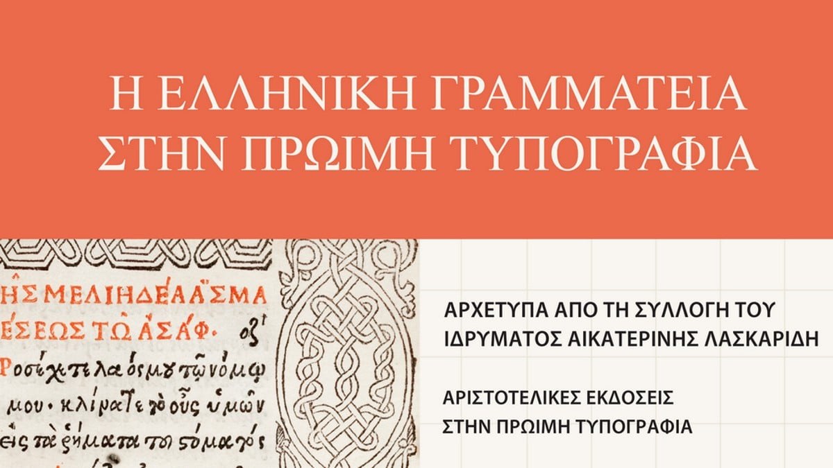 «Η Ελληνική Γραμματεία στην Πρώιμη Τυπογραφία»-Έκθεση στην Ιστορική Βιβλιοθήκη του Ιδρύματος Αικ. Λασκαρίδη