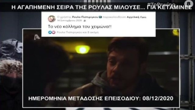 Νεκρά παιδιά στην Πάτρα: Η σειρά που «ενέπνευσε» τη Ρούλα Πισπιρίγκου! Ο διάλογος για την κεταμίνη (Video)