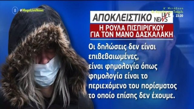 Ρούλα Πισπιρίγκου: «Βλέπει και ακούει πολλά…» – Η αντίδραση για τη δήλωση του Δασκαλάκη ότι «συνειδητοποιώ πως η γυναίκα μου δολοφόνησε τα παιδιά μας!»